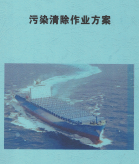 污染清除作業(yè)方案