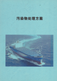 污染物處理方案