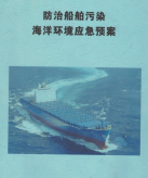 防治船舶污染海洋環(huán)境應(yīng)急預(yù)案