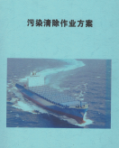 污染清除作業(yè)方案