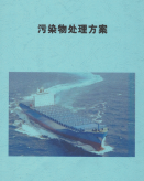 污染物處理方案